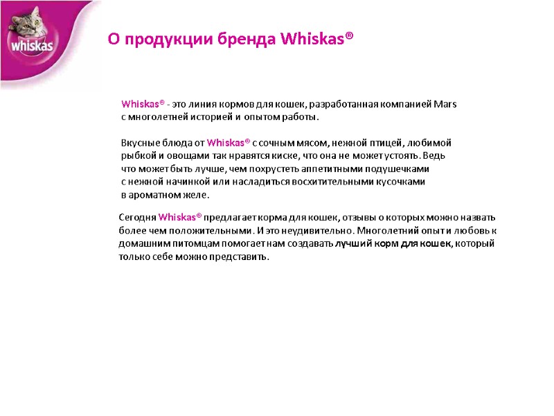 Whiskas® - это линия кормов для кошек, разработанная компанией Mars с многолетней историей и